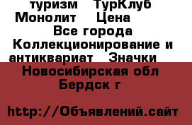 1.1) туризм : ТурКлуб “Монолит“ › Цена ­ 190 - Все города Коллекционирование и антиквариат » Значки   . Новосибирская обл.,Бердск г.